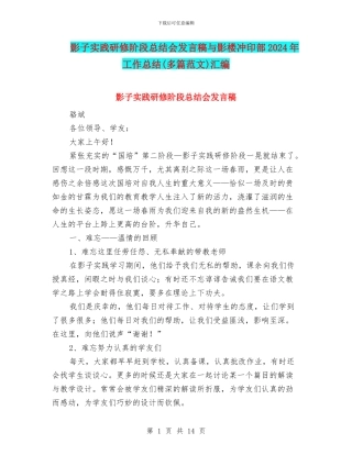 影子实践研修阶段总结会发言稿与影楼冲印部2024年工作总结汇编