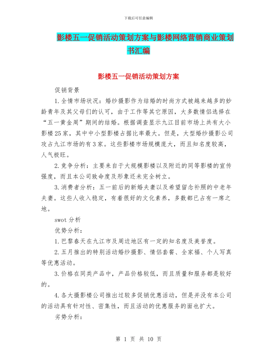 影楼五一促销活动策划方案与影楼网络营销商业策划书汇编_第1页