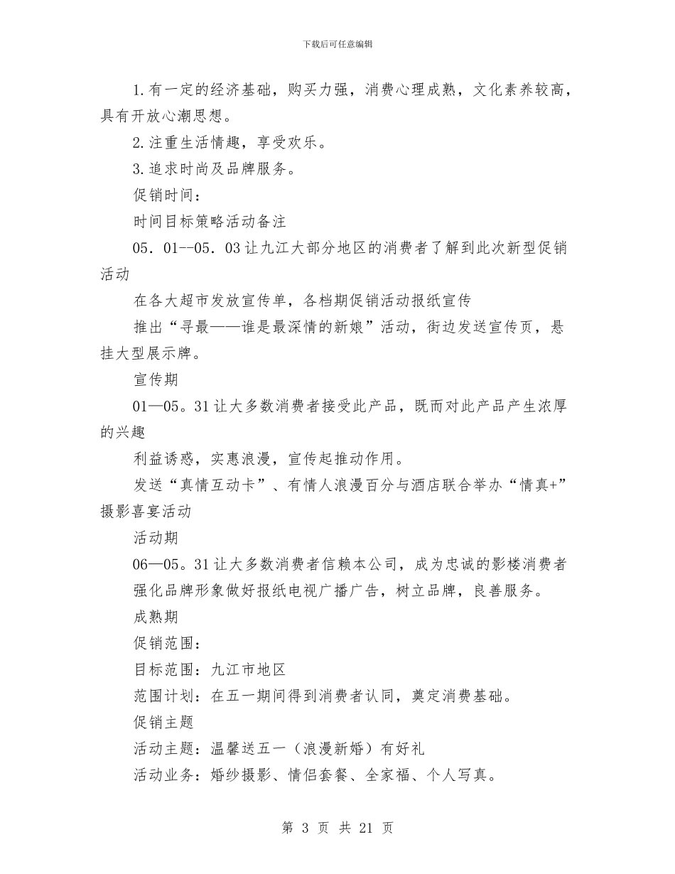 影楼五一促销活动策划方案与影视策划方案3篇汇编_第3页