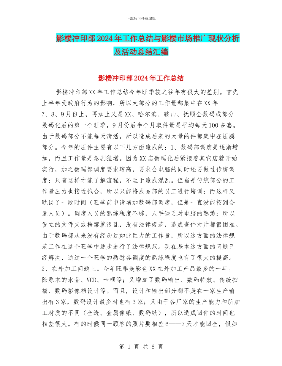 影楼冲印部2024年工作总结与影楼市场推广现状分析及活动总结汇编_第1页
