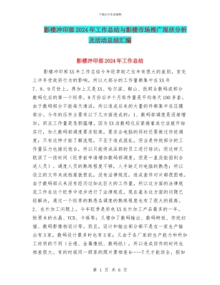 影楼冲印部2024年工作总结与影楼市场推广现状分析及活动总结汇编