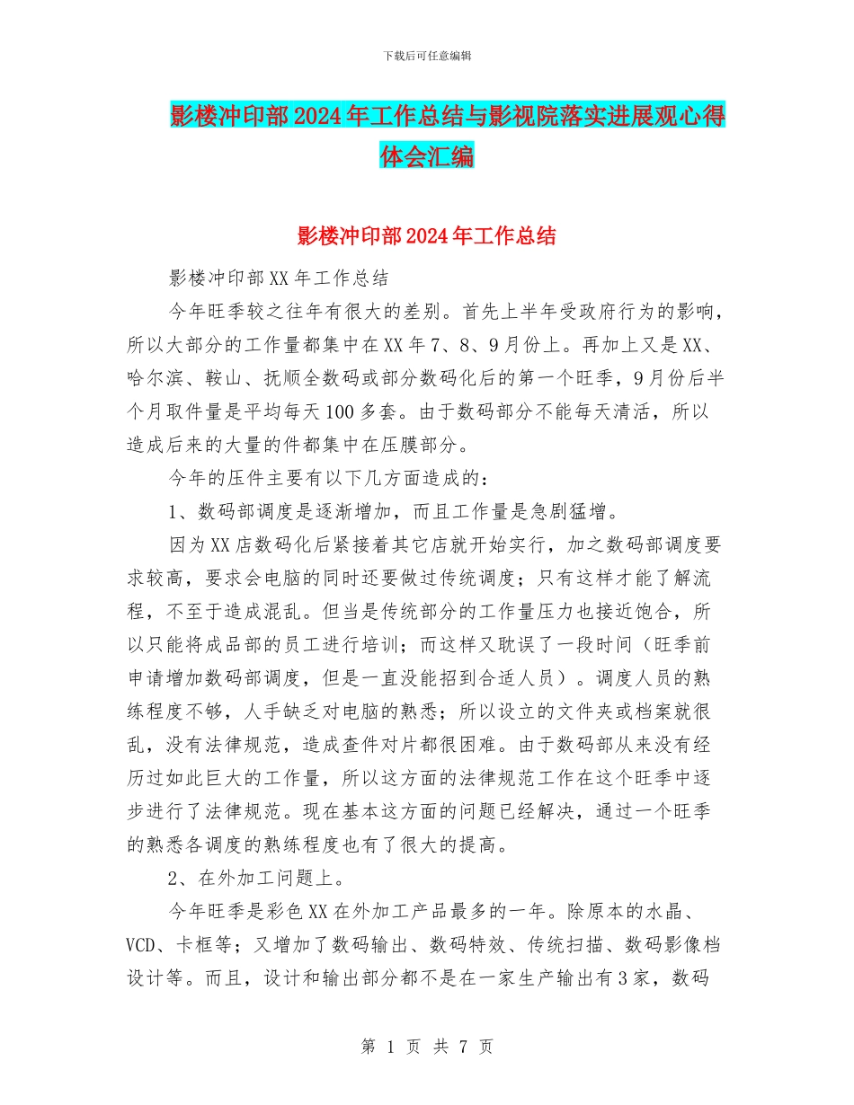 影楼冲印部2024年工作总结与影视院落实发展观心得体会汇编_第1页