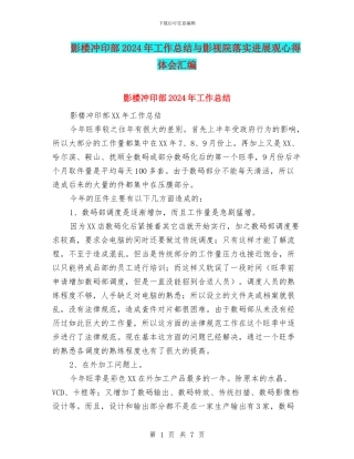 影楼冲印部2024年工作总结与影视院落实发展观心得体会汇编