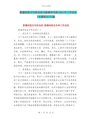 影像科医生年终总结与影楼冲印部2024年工作总结汇编