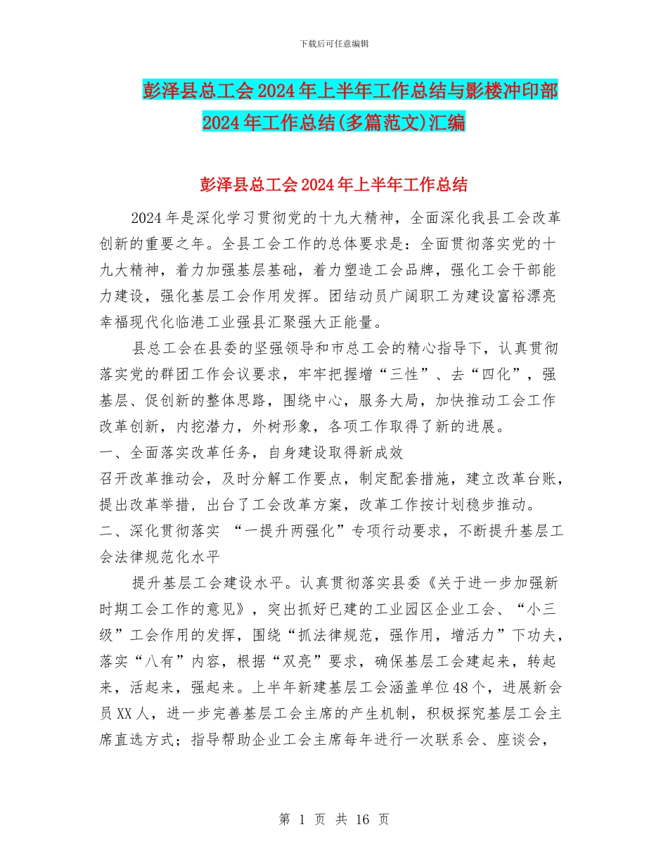 彭泽县总工会2024年上半年工作总结与影楼冲印部2024年工作总结汇编_第1页