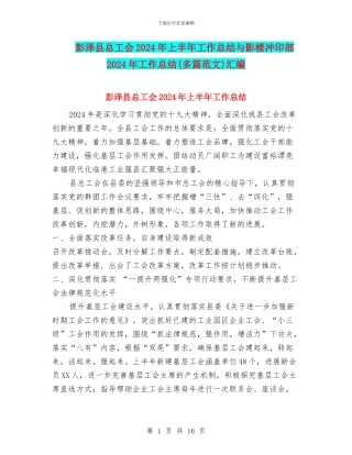彭泽县总工会2024年上半年工作总结与影楼冲印部2024年工作总结汇编