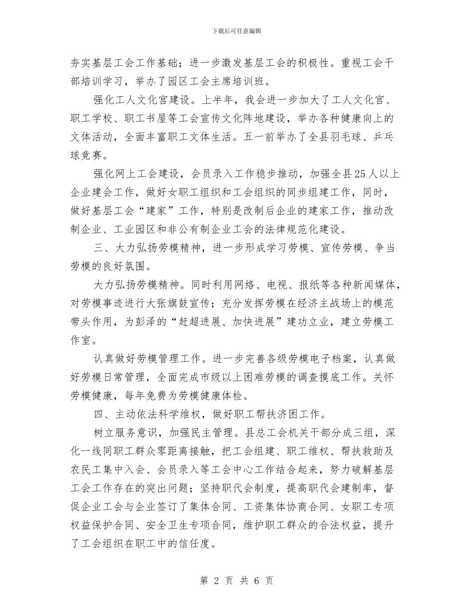 彭泽县总工会2024年上半年工作总结与影子实践研修阶段总结会发言稿汇编_第2页
