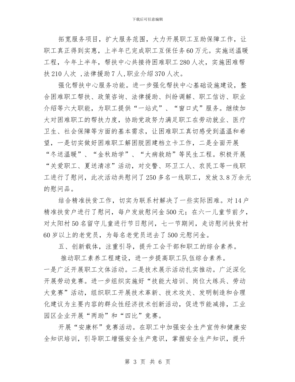 彭泽县总工会2024年上半年工作总结与影子实践研修阶段总结会发言稿汇编_第3页