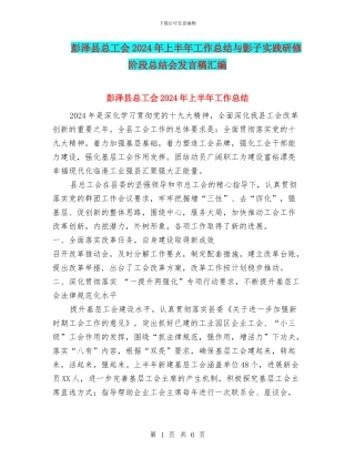 彭泽县总工会2024年上半年工作总结与影子实践研修阶段总结会发言稿汇编