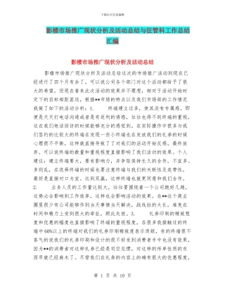 影楼市场推广现状分析及活动总结与征管科工作总结汇编