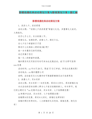 影楼浪漫经典活动策划方案与影视策划方案3篇汇编