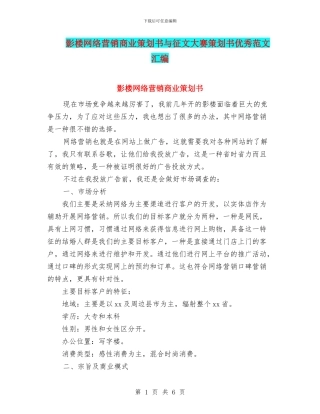 影楼网络营销商业策划书与征文大赛策划书优秀范文汇编