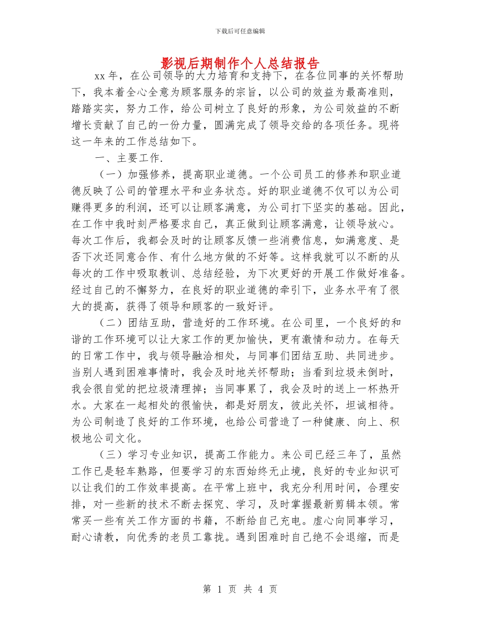 影视后期制作个人总结报告_第1页