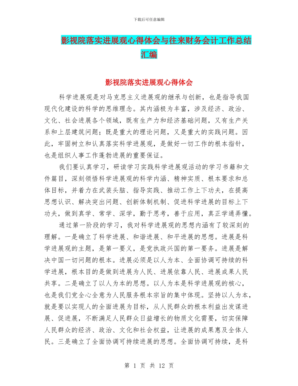 影视院落实发展观心得体会与往来财务会计工作总结汇编_第1页
