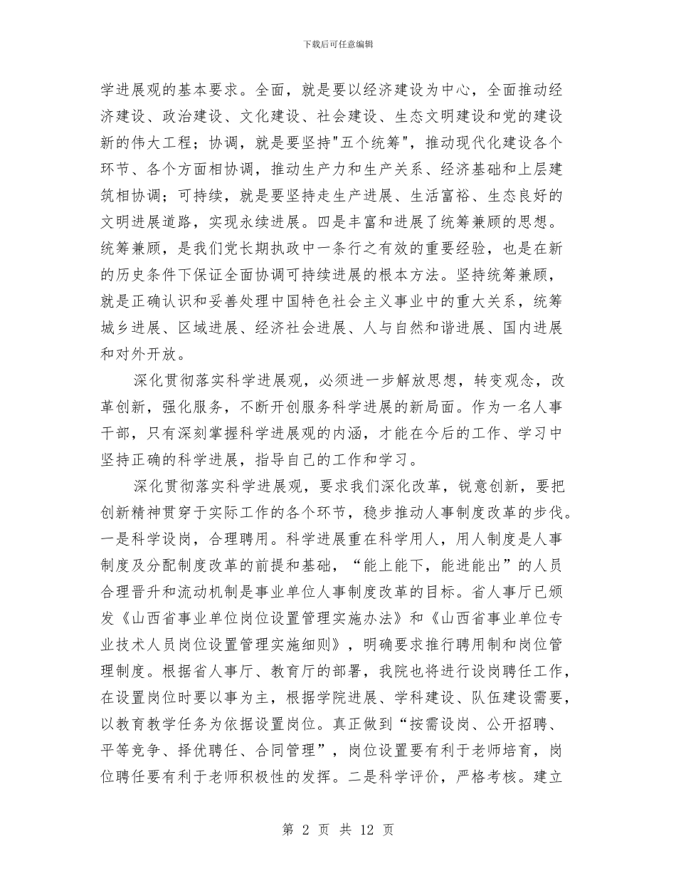 影视院落实发展观心得体会与往来财务会计工作总结汇编_第2页