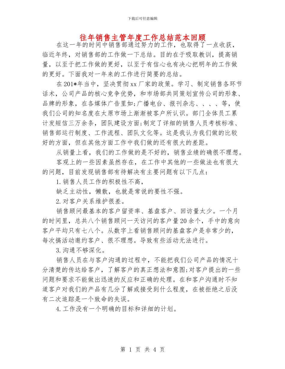 往年销售主管年度工作总结范本回顾_第1页