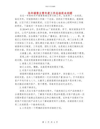 往年销售主管年度工作总结范本回顾