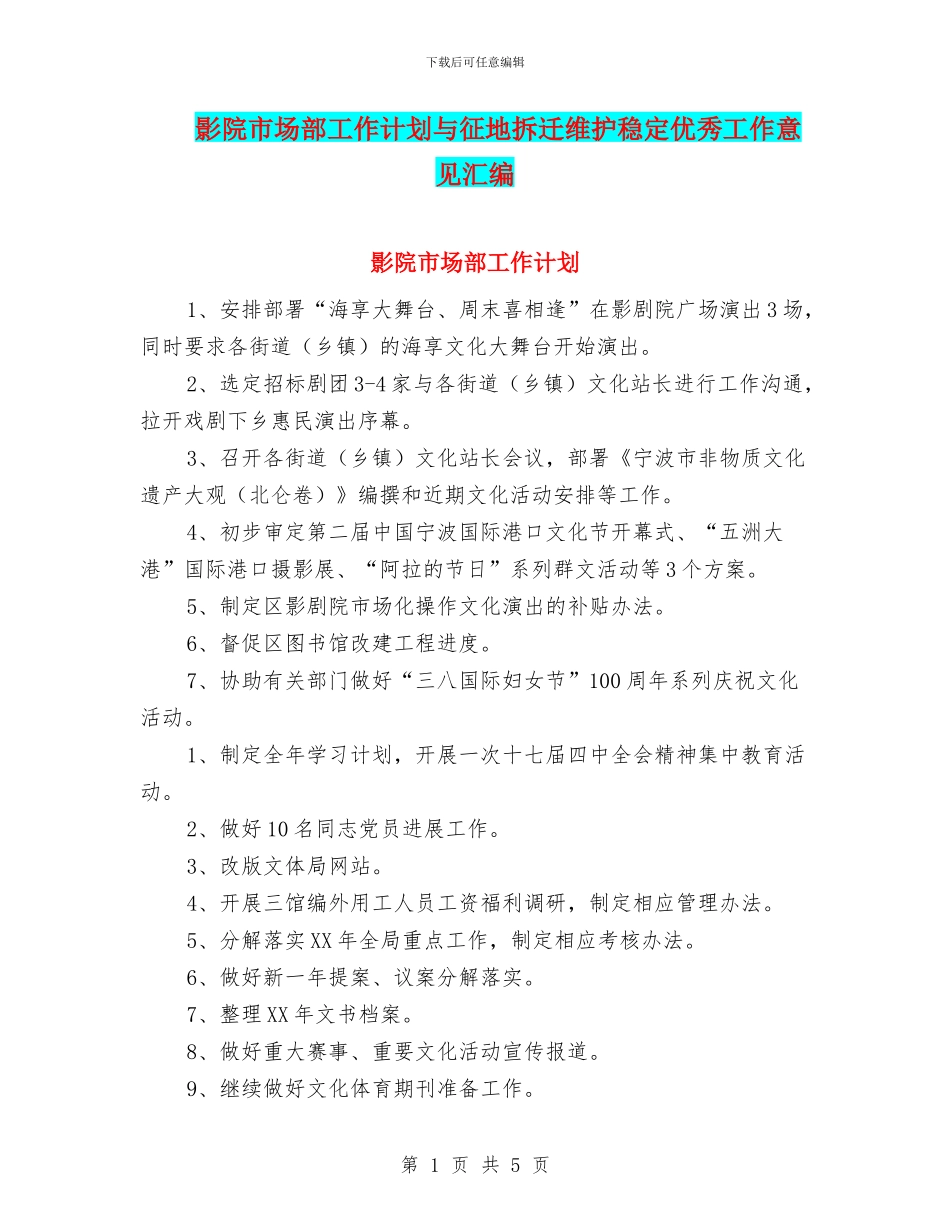 影院市场部工作计划与征地拆迁维护稳定优秀工作意见汇编_第1页