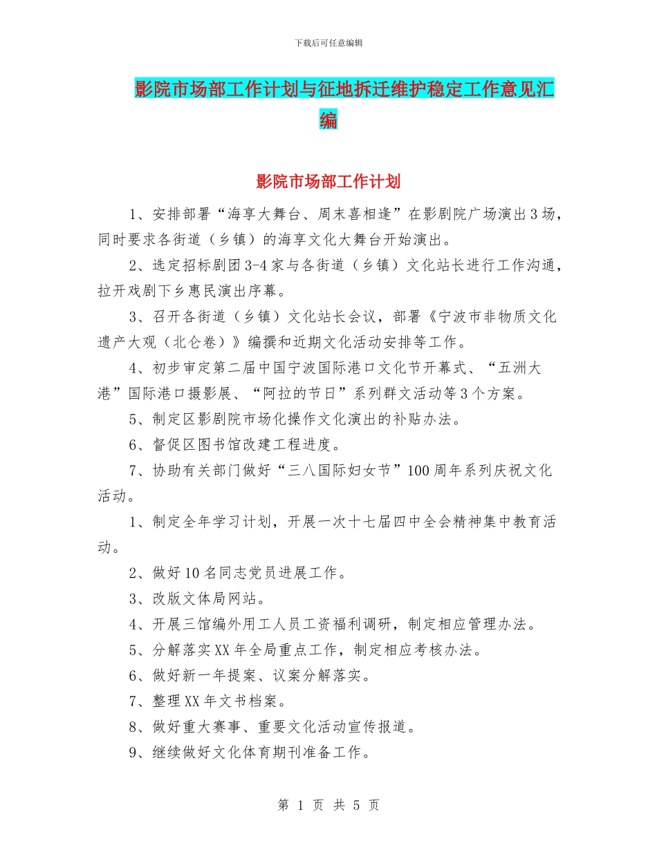 影院市场部工作计划与征地拆迁维护稳定工作意见汇编_第1页