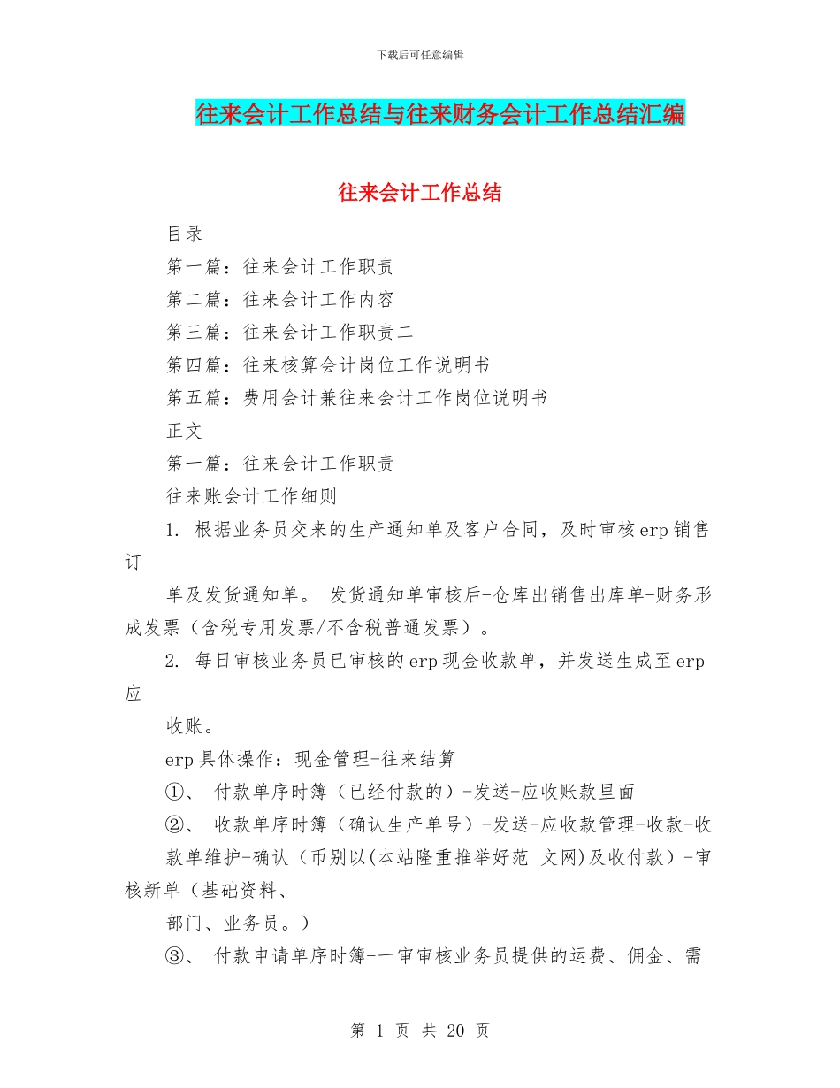 往来会计工作总结与往来财务会计工作总结汇编_第1页