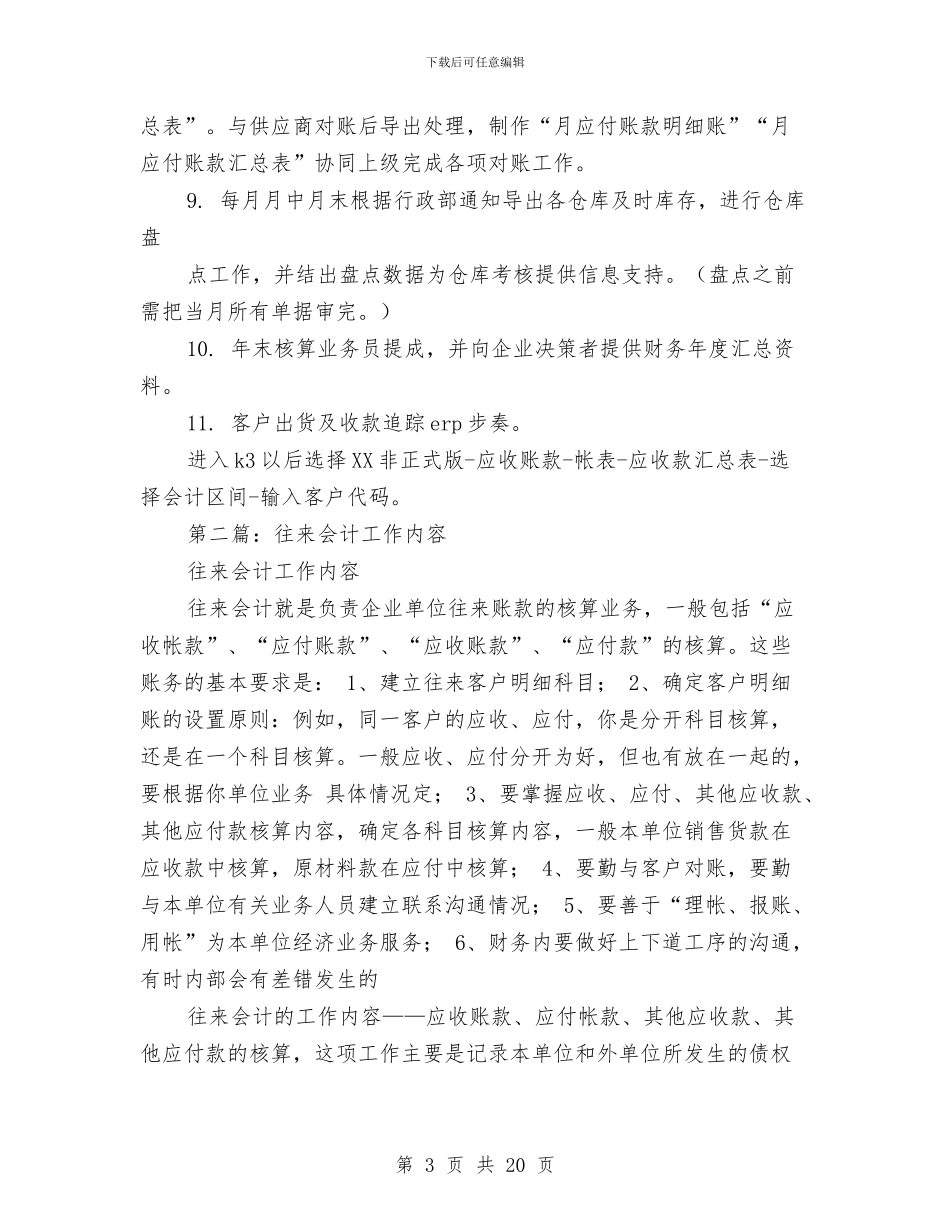 往来会计工作总结与往来财务会计工作总结汇编_第3页