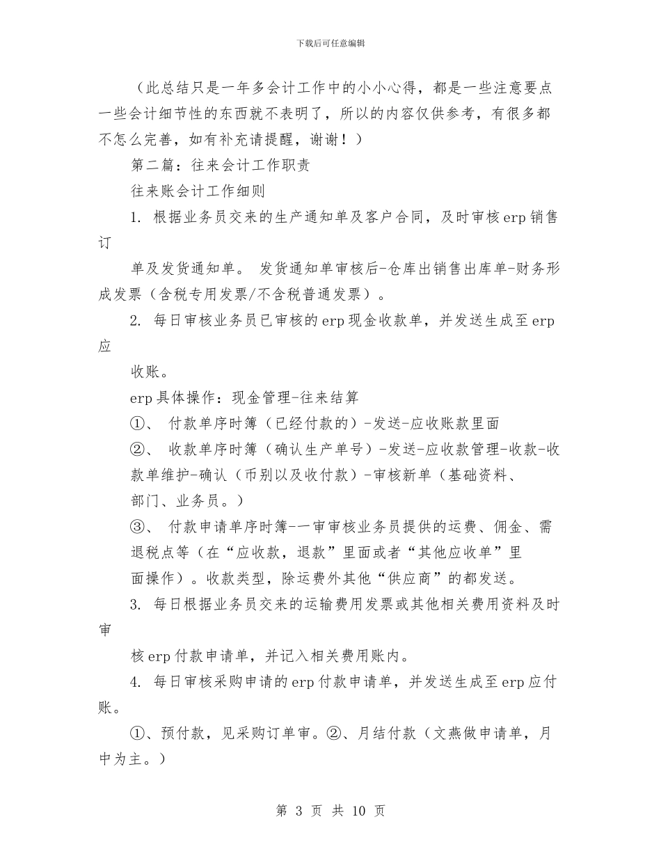 往来账会计工作总结与征信从业人员任职资格考试总结汇编.doc_第3页