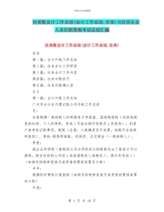 往来账会计工作总结与征信从业人员任职资格考试总结汇编.doc