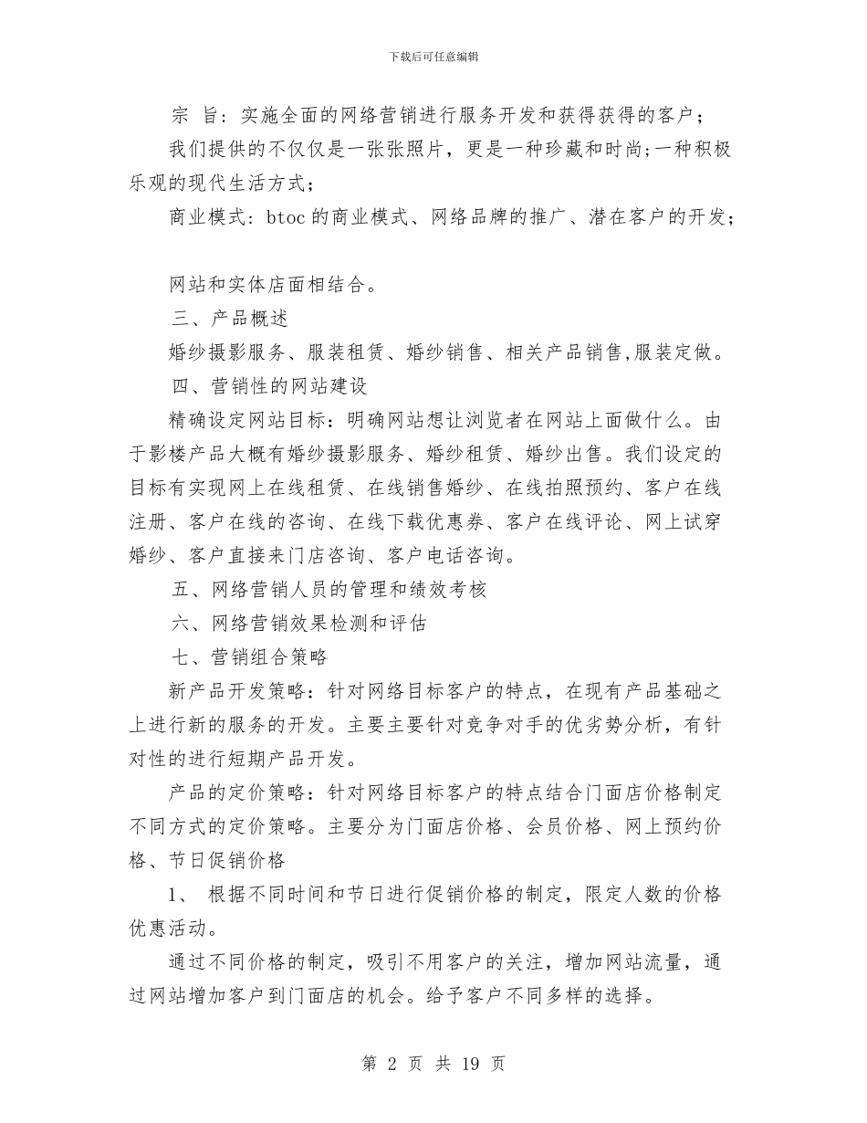 影楼网络营销商业策划书与影视策划方案3篇汇编_第2页