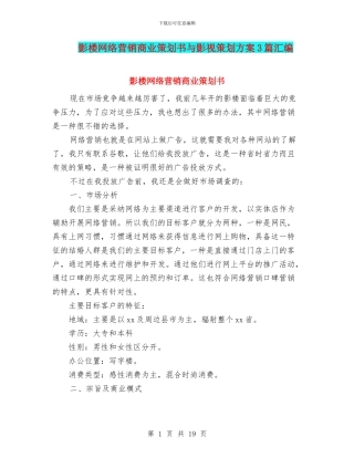 影楼网络营销商业策划书与影视策划方案3篇汇编