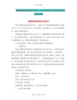 影楼网络营销商业策划书与征收局依法行政落实情况总结汇编