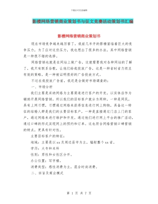 影楼网络营销商业策划书与征文比赛活动策划书汇编