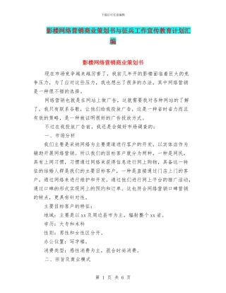 影楼网络营销商业策划书与征兵工作宣传教育计划汇编