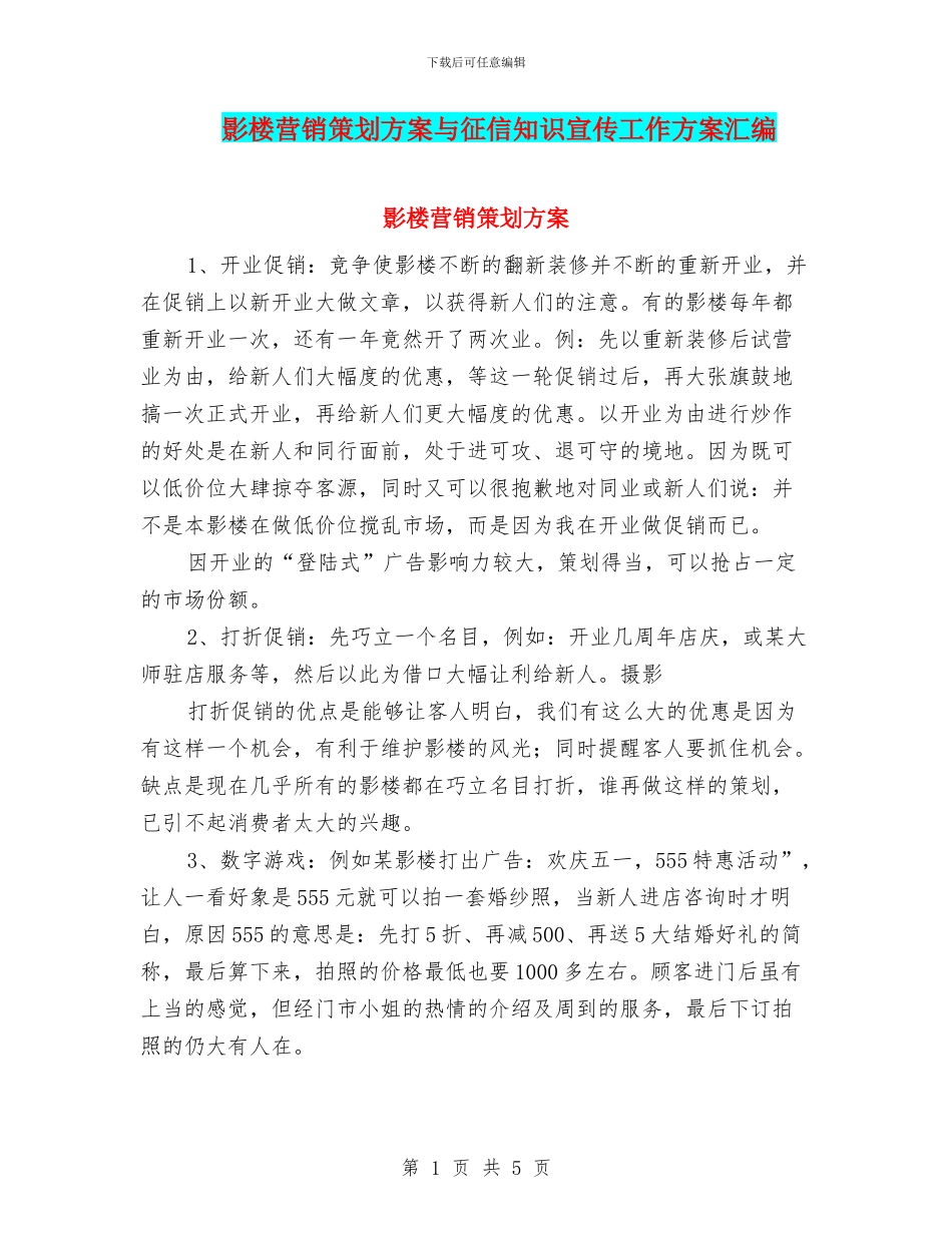 影楼营销策划方案与征信知识宣传工作方案汇编_第1页