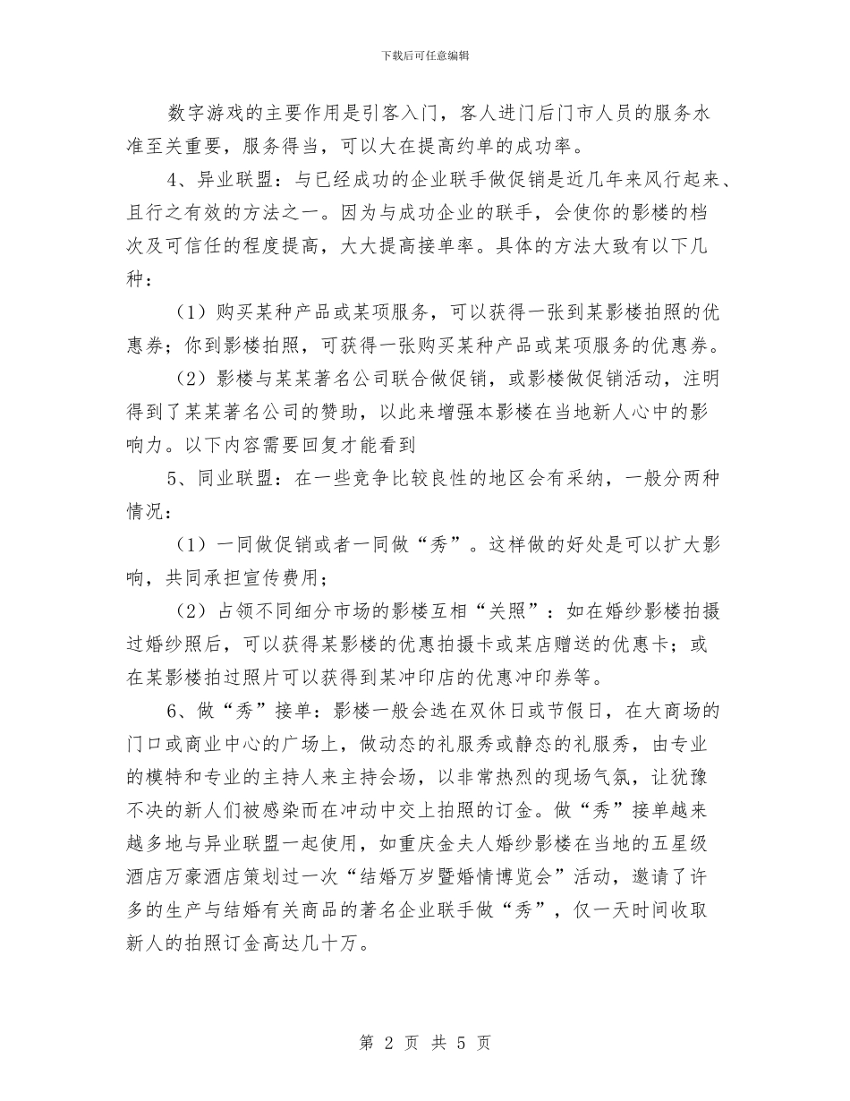 影楼营销策划方案与征信知识宣传工作方案汇编_第2页