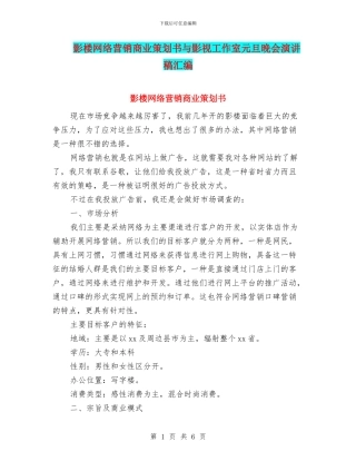 影楼网络营销商业策划书与影视工作室元旦晚会演讲稿汇编