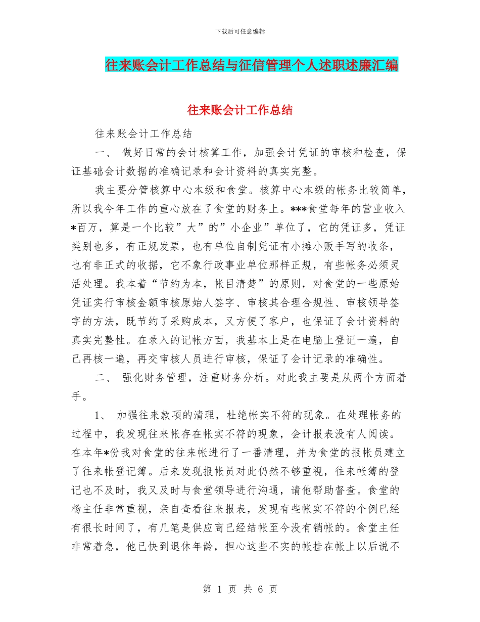 往来账会计工作总结与征信管理个人述职述廉汇编_第1页