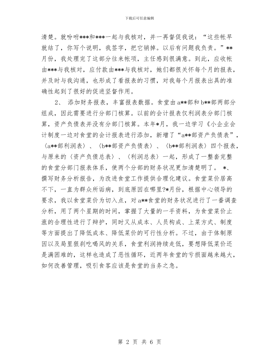 往来账会计工作总结与征信管理个人述职述廉汇编_第2页