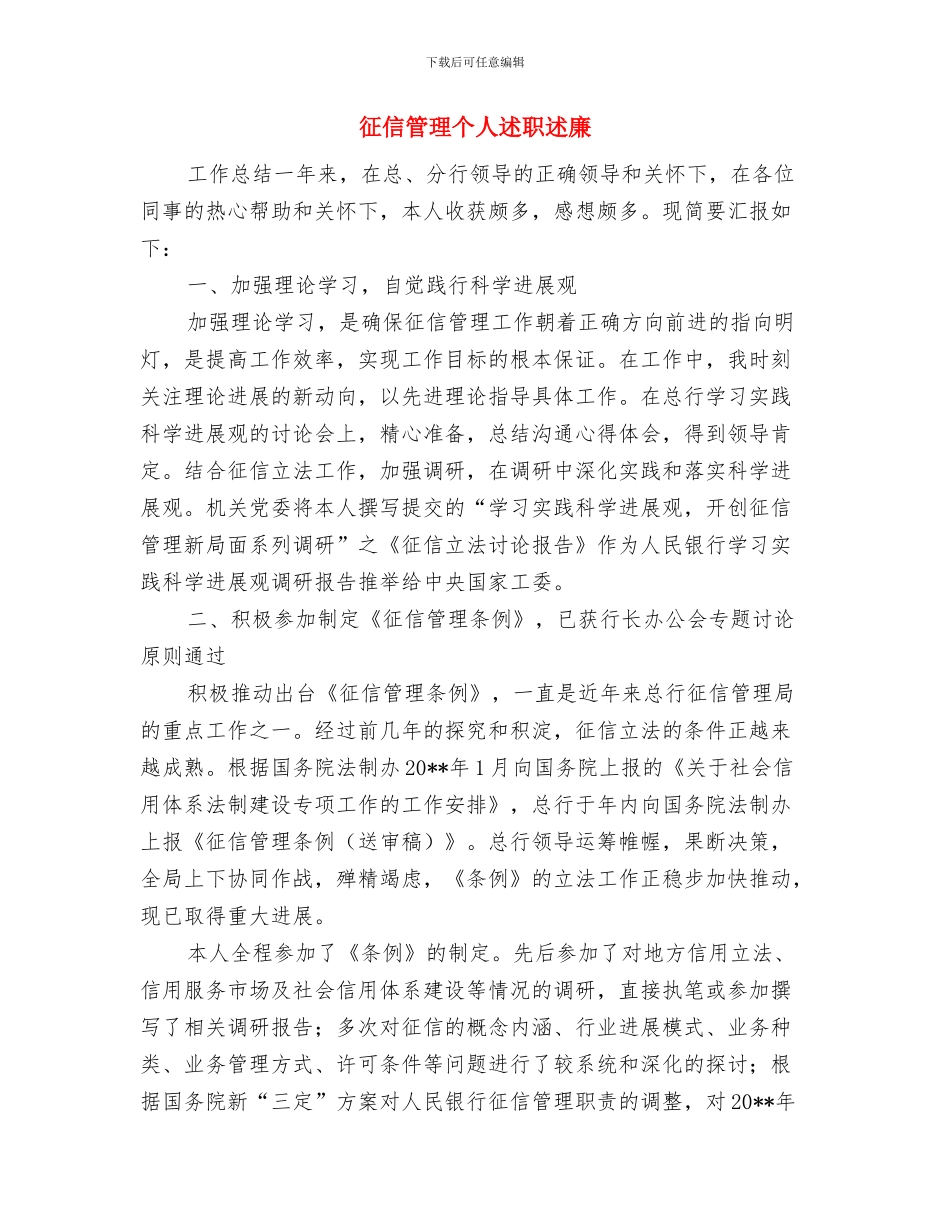 往来账会计工作总结与征信管理个人述职述廉汇编_第3页