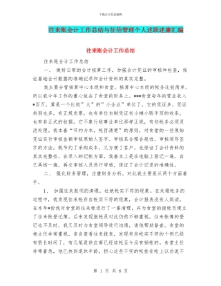 往来账会计工作总结与征信管理个人述职述廉汇编