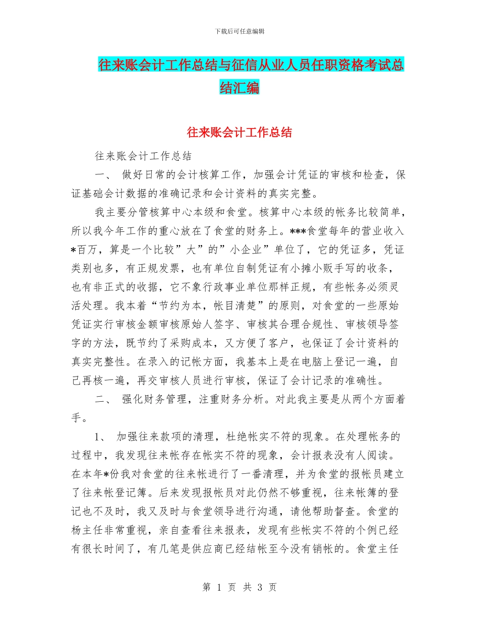 往来账会计工作总结与征信从业人员任职资格考试总结汇编_第1页