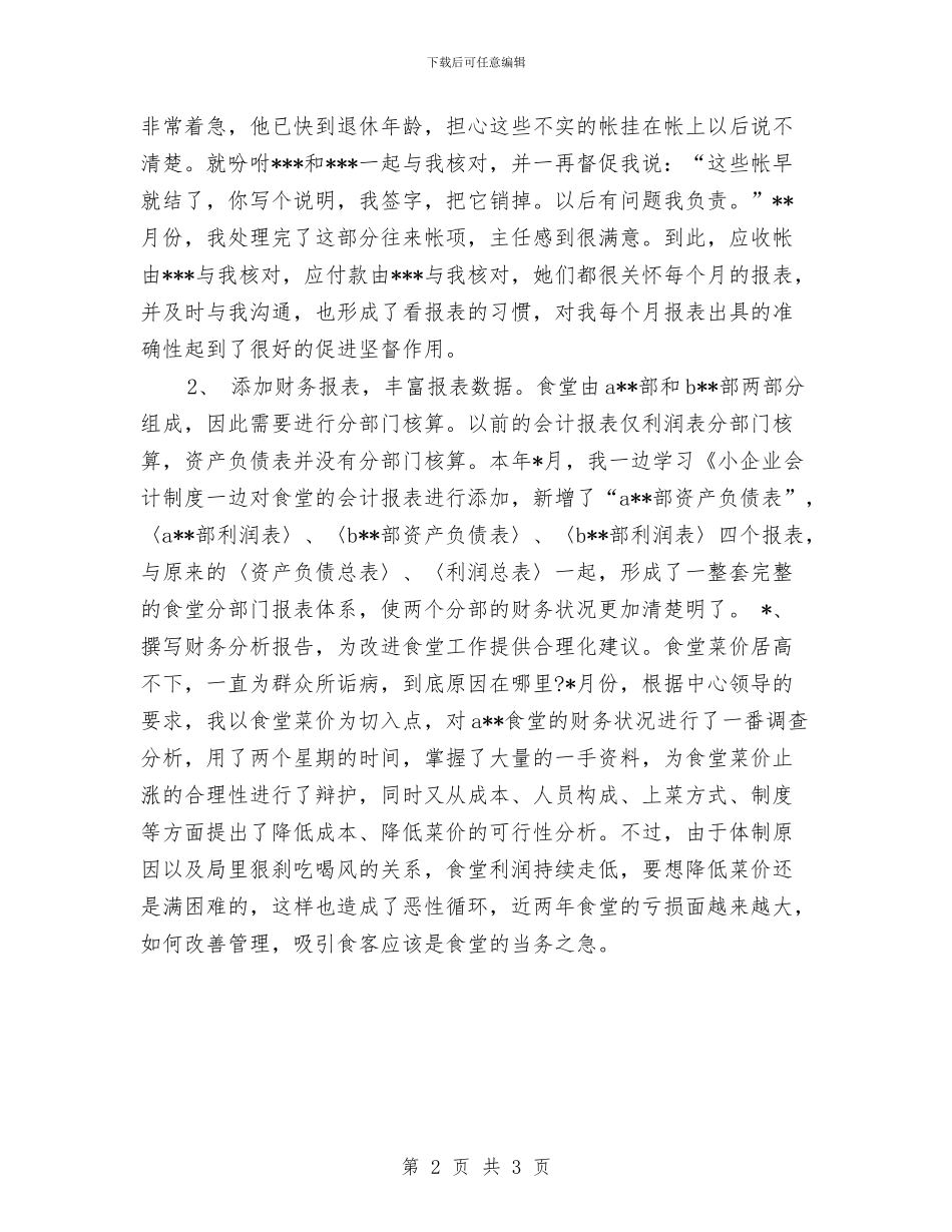 往来账会计工作总结与征信从业人员任职资格考试总结汇编_第2页