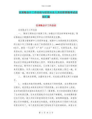 往来账会计工作总结与征信从业人员任职资格考试总结汇编