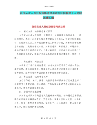 征信从业人员任职资格考试总结与征信管理个人述职述廉汇编