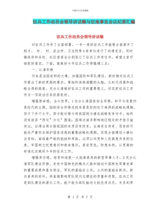 征兵工作动员会领导讲话稿与征地事宜会议纪要汇编