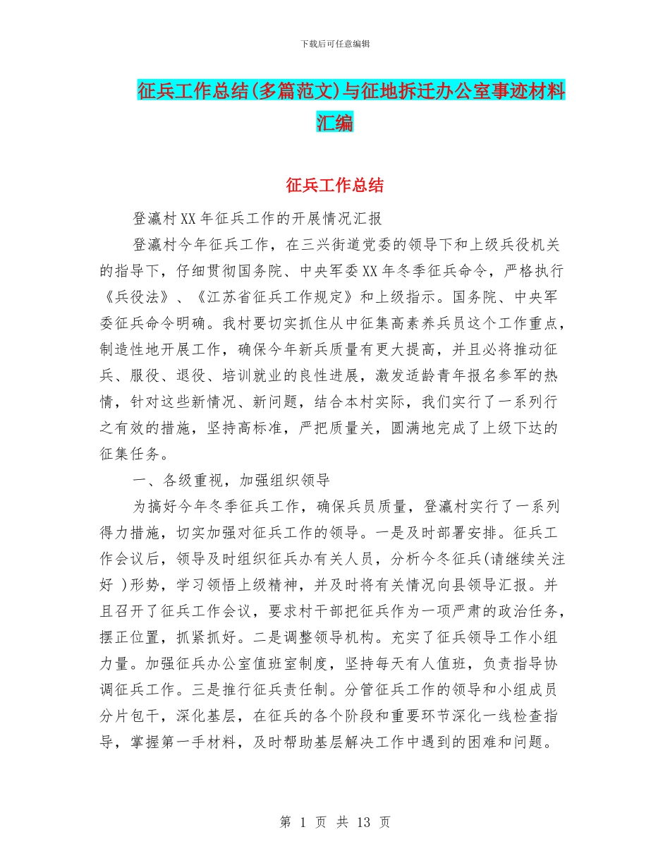 征兵工作总结与征地拆迁办公室事迹材料汇编_第1页