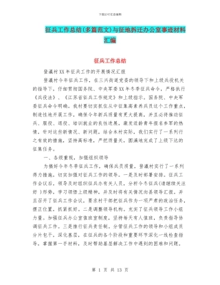 征兵工作总结与征地拆迁办公室事迹材料汇编