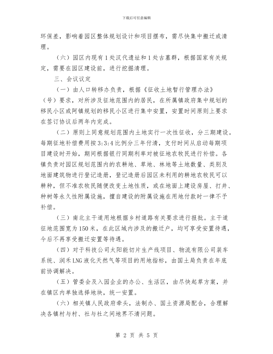 征地事宜会议纪要与征地拆迁安置办公室培训班发言材料汇编_第2页