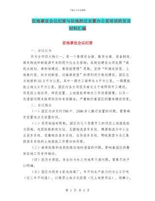征地事宜会议纪要与征地拆迁安置办公室培训班发言材料汇编