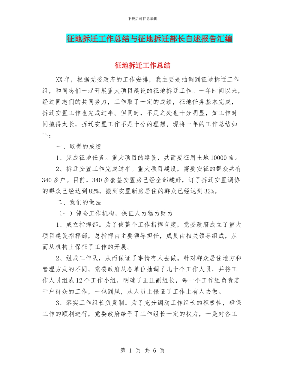 征地拆迁工作总结与征地拆迁部长自述报告汇编_第1页