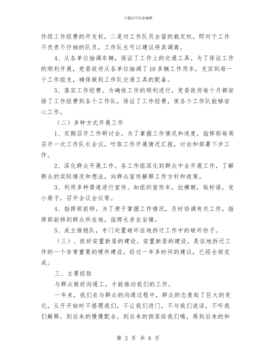 征地拆迁工作总结与征地拆迁部长自述报告汇编_第2页
